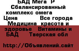 БАД Мега -Р   Сбалансированный комплекс омега 3-6-9  › Цена ­ 1 167 - Все города Медицина, красота и здоровье » Витамины и БАД   . Тверская обл.